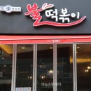 참숯불닭발불떡볶이 이미지