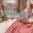 W. 춘천 스카이컨벤션 4층 아이폰스냅 <체리쉬 유 스냅> 계약후기_짝꿍구해요(1/3)💓