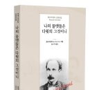 나의 물맷돌은 다윗의 그것이니- 호세 마르티 산문선 번역판(2025) 이미지