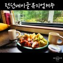 제주무화펜션 | 제주도동쪽 런던베이글뮤지엄 제주 메뉴 웨이팅 예약방법
