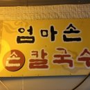 엄마손국수 이미지