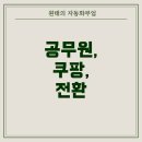 정근상사 | 공무원 그만두고 쿠팡 택배기사를? 세미파이어 라이프스타일 분석