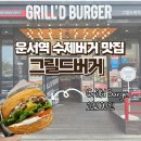 [운서역 맛집] 남편의 최애 수제버거, 영종도 ‘그릴드버거’