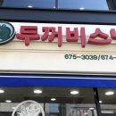 두꺼비스넥 이미지