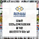 사랑의 빛 노인복지센터 | 오늘은 인천노인복지센터에 즐거운 생신잔치가 있는 날!