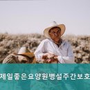 직산제일좋은요양원병설주간보호센터