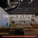 리틀리커피철도공사점 | 리틀리커피 철도공사점 메뉴와 공간 특징 안내