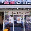 풍년숯불돼지갈비 이미지