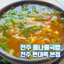 전주콩나물 | 전주 현대옥 본점 메뉴 콩나물국밥 아이랑 방문후기
