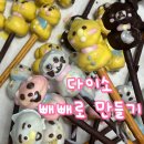 동현과재영 | 다이소 홈런볼 빼빼로만들기 키트 재료 가격 (현실적인 후기)