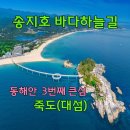 10월4일 일요일12시30분 강원도 송지호 바다하늘길에서 행복한 시간보내요 ~~ 이미지