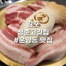 머리좋아 기분좋은날 | 김포 청춘고깃집 김포운양점 방문 후기 | 운양동 맛집 운양역 맛집 운양동 고기집 추천!
