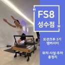 모션요가필라테스 | [ 성수그룹필라테스 ] 요가 근력까지 한번에! FS8 위치·시설·주차 총정리