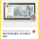 롯데 모바일상품권 100,000원(교환권) 팔아요 이미지