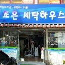 조은세탁 이미지