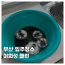 일광방역 | [WEDDING]이희성클린 입주 청소 내돈내산 후기 부산 기장 일광 입주청소 솔직후기