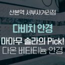 다비치안경산본역서부사거리점 이미지