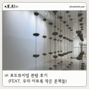 포도가 있는 풍경 | 제주 감성 전시 추천｜포도뮤지엄 할인받고 제대로 즐긴 관람 후기