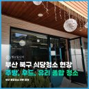 부산식당 | 부산 식당 청소 후기, 부산 북구 청소 한 번 더 맡겨주신 이유