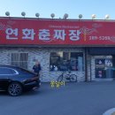 연화춘짜장 이미지