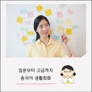 원어민과 함께하는 중국어회화 (중급) 이미지