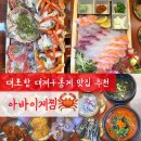 대포항 | 속초 아바이게찜 | 대포항 대게 맛집 내돈내산 솔직 후기