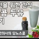 [이혜민한의사의당뇨스쿨] 당뇨에좋은음식이자 간식, 검은콩 두유 만들기 이미지