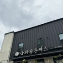 금화왕돈까스만촌점 | [대구/수성구] 금화왕돈까스 대구만촌점 | 가성비 좋은 만촌동 돈까스 맛집 추천