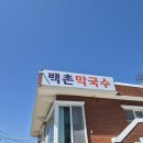 대기1리 | [고성]백촌막국수 후기 아이와함께 (주차,예약)
