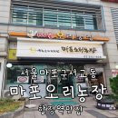 일희농장 | 합정역 주차가능 대형 오리고기맛집 티비출현에 연예인도 찾는 마포오리농장