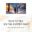 시월애호텔 | 연인과 가기 좋은 감성 겨울국내여행지 TOP 7