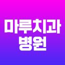 마루치과병원 | 구로치과 어디가 좋아요? 임플란트·충치치료 직접 받아본 후기