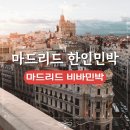 비바할인마트 | 마드리드 한인민박 비바민박 조식 무료 제공 마드리드 숙소추천