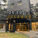 CU포항송도해변점 | 포항 송도 아이와 가기 좋은 호텔, 숙소_코모도호텔 포항 스탠다드 온돌 객실 헬스장,피트니스센터