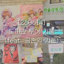 아비아채서울 | [260614] 도파민 투어 기록 (feat. 금손의 기운) : 카드캡터 체리 극장판 • 굿즈샵 구경 • 실바니안...