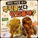 BHC 커링클 후기 뿌링클보다 맛있을까?