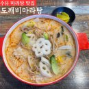 도깨비 마라탕 | 수유 마라탕 도깨비마라탕에서 알싸한 마라탕 한 대접 후기