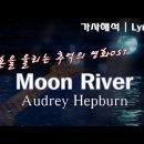 Moon River. 이미지