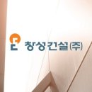창성건설(주) 이미지