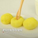 서익산농협주유소 | 8월3주 잠실 롯백 팝업 전국떡지순례 익산농협 떡방앗간 가격 맛 후기