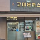 오금(3)역(개찰구 안) | [서울/송파구] 오금역 돈까스 찐맛집, 고미돈까스 가락점 - 추억의 경양식 돈까스 후기