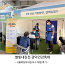 시민의원 | 별빛내린천에서 만난 서울복십자의원, 관악건강축제 생생 후기