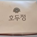 호두정