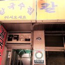 계단칼국수 이미지