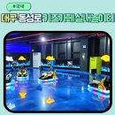 팡팡당구랜드 | 대구 시내 대형키즈카페 크레이지팡팡 아이 어른 동성로 실내 놀거리 데이트 주차 할인 내돈내산