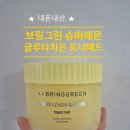 그린슈퍼 | 브링그린 슈퍼레몬 글루타치온 토너패드 내돈내산 후기 미백 토너패드 추천