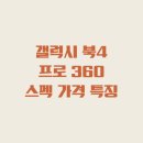 갤럭시 북4 프로 (Pro) 360 스펙 가격 특징 이미지