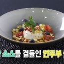 새콤한 소스를 곁들인 연두부 샐러드 이미지