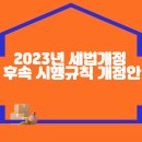 2023년 세법개정 후속 시행규칙 개정안 이미지