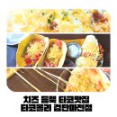 인천마전고등학교 | 인천마전동맛집 타코와 치즈의 끝없는 향연 타코몰리 검단마전점